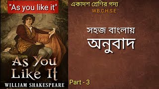 AS YOU LIKE IT  PART3  WBCHSE  Line by line Bengali Explanation [upl. by Burkhardt122]