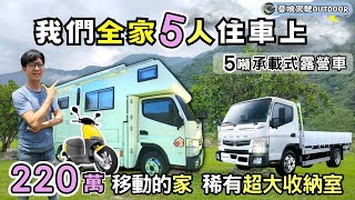 我們全家睡車上【5噸承載式露營車上路｜220萬訂製戶外的家】FUSO Canter 3000CC｜270公升水箱、獨立浴室、大金冷氣、兩大床｜ vanlife《憂娘駕駛Outdoor》 [upl. by Alikat]