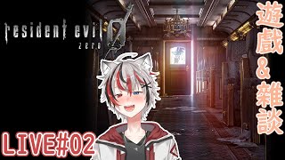 RESIDENT EVIL 0  生化危機 0 LIVE02 遊戲雜談故事向絕叫向粵語 [upl. by Carolin487]