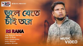 ভুলে যেতে চাই তোরে  বুকফাটা কষ্টের নতুন গান bhookh pata koster notun gan RS Rana new song [upl. by Martin]