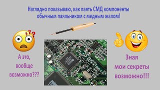 Как выпаять SMD детали без паяльной станции паяльником Делюсь всеми секретами [upl. by Donielle]