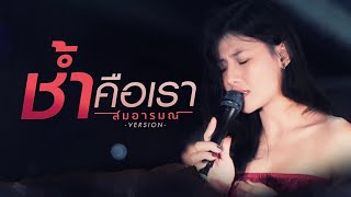 ช้ำคือเรา  Cover By สมอารมณ์ X pimthitiii [upl. by Nosnar156]