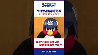 つば九郎 契約更改 〜村上宗隆選手に聞いた契約更改のコツは？〜 shorts プロ野球 つば九郎 [upl. by Beacham]