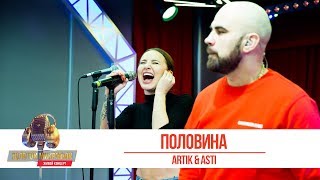 Artik amp Asti — «Половина» «Золотой Микрофон 2019» [upl. by Farhi2]