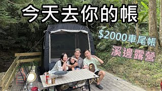 露營開箱｜今天去你的帳2000車尾帳溪邊露營十分自然露營區營區介紹NO108 [upl. by Rosabel85]