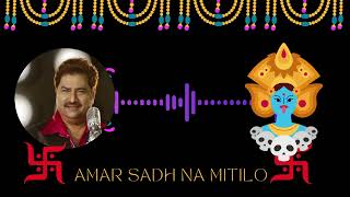 Amar Sadh Na Mitilo  আমার সাধ না মিটিল Aishwarya  Kumar Sanu  Bangla Song  বাংলা গান [upl. by Roosnam7]