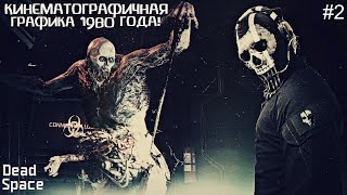 ►НАКОНЕЦТО РУССКАЯ ОЗВУЧКА В DEAD SPACE REMAKE ►СЛОЖНОСТЬ ВЫСОКАЯ ►ЧАСТЬ 2 deadspace2023 [upl. by Disario]