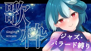 【歌枠 】睡眠導入💤ジャズ・バラード縛り癒しの歌枠🍃【おむだむ杏  Vtuber 】睡眠導入 vsinger Singing Stream karaoke 作業用bgm [upl. by Amlas299]