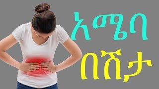 Ethiopia Amebiasis Risk diagnosis treatment and prevention የአሜባ በሽታ ከህክምናው እስከ መከላከያ መንገዱ [upl. by Fari]