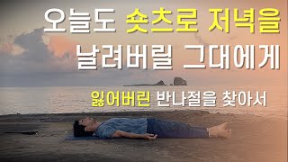 퇴근 후 누워서 하는 15분 호흡운동  바디스캔  완전한 피로회복  요가니드라  NSDR  횡경막호흡  3라운드  1분 15초 숨참기 [upl. by Rawlinson134]