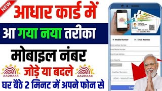 Aadhar Card Se Mobile Number Kaise Link Kare  Aadhar Card Me Number Kaise Jode  aadhar mobile link [upl. by Hollenbeck]