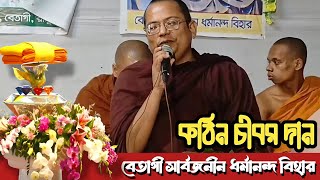 বেতাগী সার্বজনীন ধর্মানন্দ বিহারে শুভ কঠিন চীবর দান  Katina Dan 2024  Hill Dhamma TV [upl. by Fleisig]