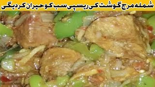 Shimla Mirch Gosht ki Recipe  How to Make Delicious Shimla Mirch Gosht by SeemeAnsari [upl. by Lieberman232]