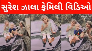 Suresh zala family  Suresh jala family  Suresh jala na video  Suresh zala new song [upl. by Tillo274]