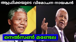 Nelson Mandela Biography Malayalamworld historyനെൽസൺ മണ്ടലയുടെ ജീവചരിത്രം [upl. by Stark]