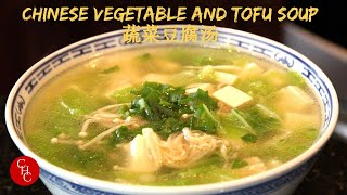 Chinese Vegetable and Tofu Soup 蔬菜豆腐汤 [upl. by Leighton]