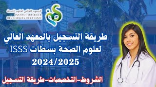 طريقة التسجيل بالمعهد العالي لعلوم الصحة بسطات ISSS 20242025 [upl. by Irolam]