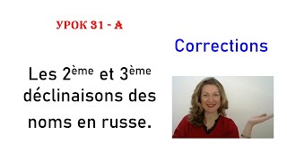 Les 2ème et 3ème déclinaisons des noms en russe Corrections [upl. by Aleakim]