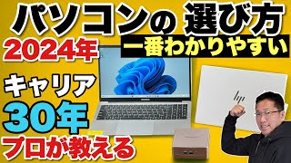 【プロが伝授】パソコンの選び方（2024年春夏版）ノートからミニPCまでパソコンの選び方をわかりやすく解説。初心者におすすめです。 [upl. by Esorbma]