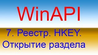 Разработка приложений с помощью WinAPI Урок 7 Реестр HKEY Открытие раздела [upl. by Annaesor]