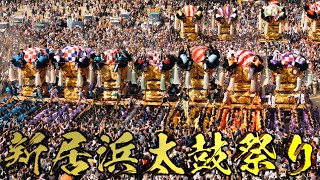 【新居浜太鼓祭り2023】豪華絢爛！新居浜市の一番熱い日が4年振りに帰ってきた。 [upl. by Johathan]