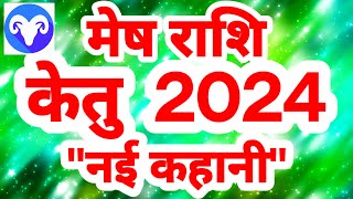 मेष राशि केतु 2024 quotनई कहानीquot Mesh Rashi Rashifal Aries Horoscope [upl. by Frymire93]