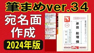 筆まめver34 使い方 宛名面作成・住所録作成 2024年版に対応した年賀状ソフト（年賀状 2024 デザイン） [upl. by Hurwitz692]