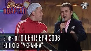 Вечерний Квартал от 09092006  Колхоз quotУкраинаquot  Пасечник  Черный Квартал [upl. by Acenom821]