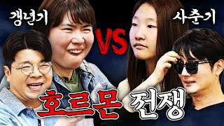 갱년기 엄마와 사춘기 딸이 싸우면 누가 이길까 정영진 최욱 사춘기 갱년기 [upl. by Anitap]