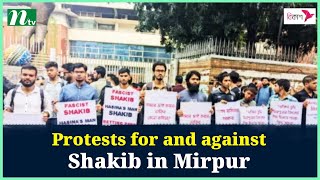 Protests for and against Shakib in Mirpur  NTV News [upl. by Luapnoj]