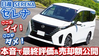 【衝撃のリセール…】日産新型セレナ最終レポート！御三家ミニバン全購入したオーナーの本音評価。【NISSAN SERENA Highway STAR V 2023】 [upl. by Suh704]