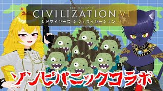 【CivilizationⅥ特殊ルールコラボ】ゾンビがあふれかえっておりますわ～！！！【虹乃アルファ志屋夜】 [upl. by Geibel]