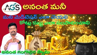 2024 Money Meditation Tricks  Attract Money Meditation in Telugu  By AGS Anantha Gangadhar Swamy [upl. by Margit]