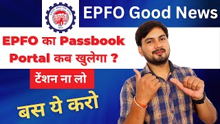 EPFO Passbook Site कब चलेगी  EPF Passbook Site not Working [upl. by Leahsim]