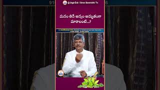 మనం తినే అన్నం అమృతంగా మారాలంటే  youtubeshorts ayurveda sreesannidhitv [upl. by Mika]