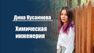 Дина Кусаинова  Химическая инженерия [upl. by Notlaw]