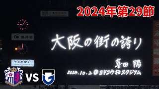 【覇権奪回】いざリベンジだ。俺たちこそが「大阪」【2024102 セレッソ大阪 vs ガンバ大阪】 [upl. by Tirrell945]