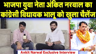 BJP युवा नेता Ankit narwal का Congress विधायक भालू को खुला चैलेंज Ankit narwal Exclusive Interview [upl. by Entsirhc]