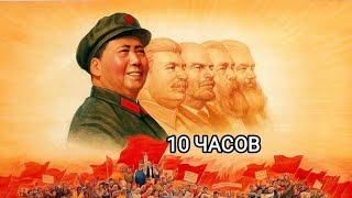 Китайская Коммунистическая Песня 10 часов [upl. by Asiuol]