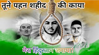 तूने पहन शहीद की काया मेरा हिंदुस्तान जगाया  26 January Special  Bhagat Singh Motivation 🔥🔥 [upl. by Sherie]