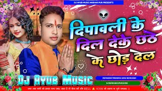 दीपावली के दिल देके छठे के छोड़ देल  Awadhesh Premi Yadav  New Bhojpuri Chhath Song 2024 djAyub [upl. by Emmanuel]