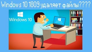 Windows 10 1809 удаляет файлы [upl. by Adnuhs]