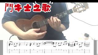 烏克麗麗初級演奏曲 35鬥牛士之歌 Easy ukulele practice [upl. by Hailee]