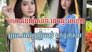 មហាជនញ័រសាច់ ផេកផ្ទះលេខ២ប្រមាថតម្លៃស្ត្រីរបស់ សាន្ត កុសមៈ [upl. by Theressa900]