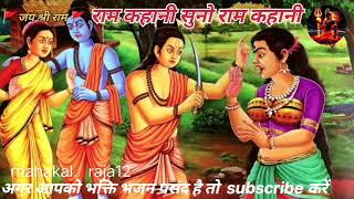 Ram kahani ram ramkahani rambhajan hanumanbhajan trending bhakti bhajan ramayana ramayankat [upl. by Adnauqahs]