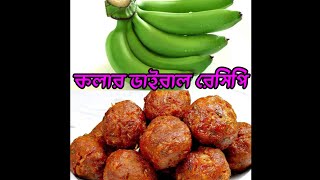 কাচ কলার কোপ্তার ভাইরাল রেসিপি  banglavlog koftarecipe kofta dailyvlog ytshimul [upl. by Analise]