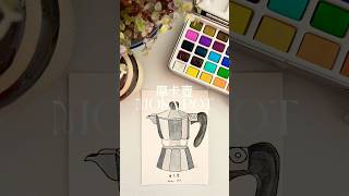 和我一起畫摩卡壺 ☕️ Let’s draw moka pot brewingcoffee coffeeaddict [upl. by Mudenihc]