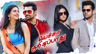 Vacha Kuri Thappaathu Full Movie  Latest Tamil Full Movies  Ram Pothineni  Rakul Preet [upl. by Mudenihc]