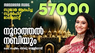 Noorattal Nabiyum  Sujatha  Bappu Velliparambu  സുജാത ആലപിച്ച സൂപ്പർ ഹിറ്റ് മാപ്പിളപ്പാട്ട് [upl. by Pooley]