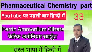 Ferric Ammonium Citrateफेरिक अमोनियम साइट्रेट Haematinics  रक्तवर्धक  In Hindi [upl. by Ginny327]